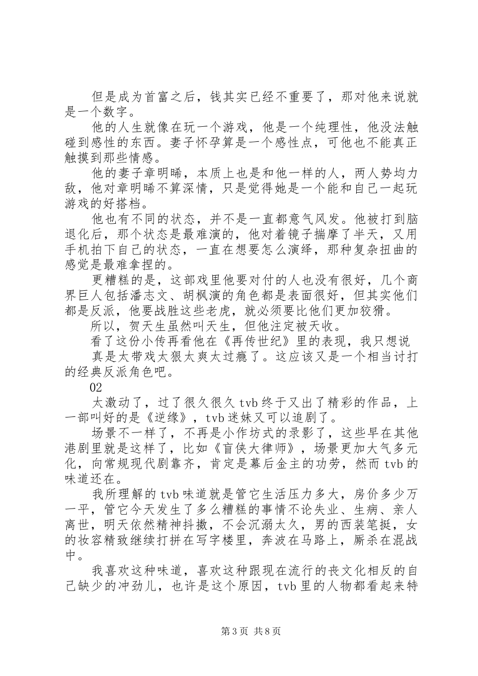 再创世纪观后感精选_第3页