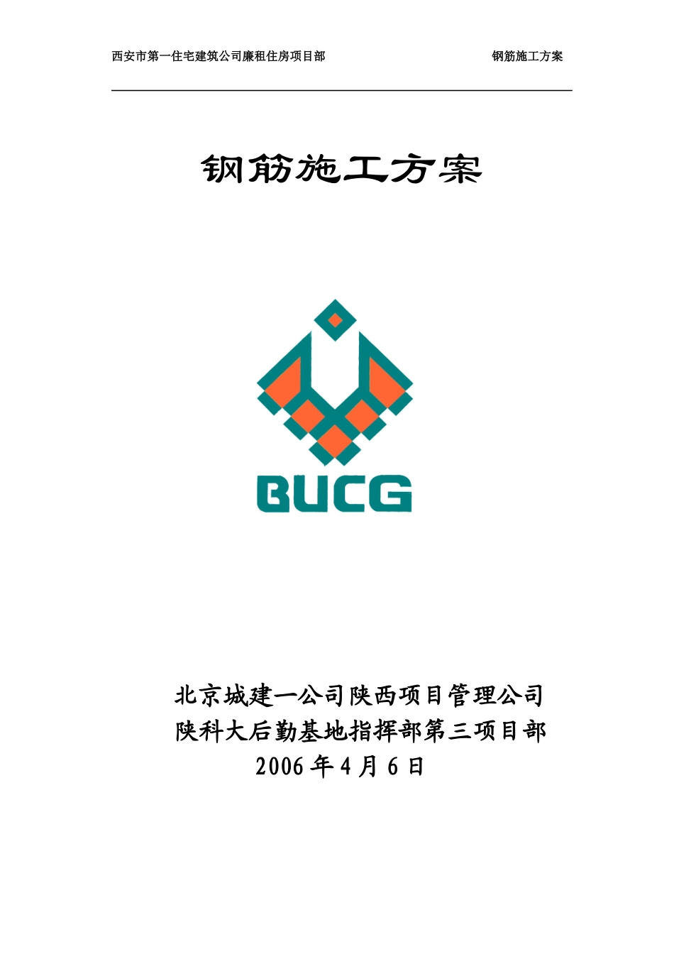 食堂钢筋施工方案_第1页