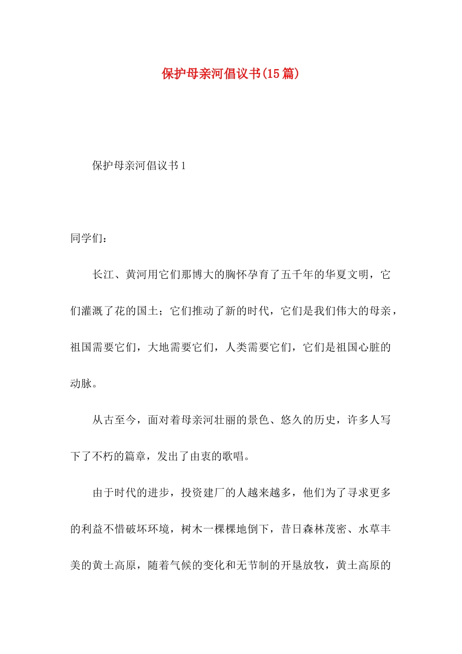 保护母亲河倡议书(15篇)_第1页