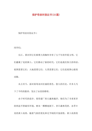 保护母亲河倡议书(15篇)
