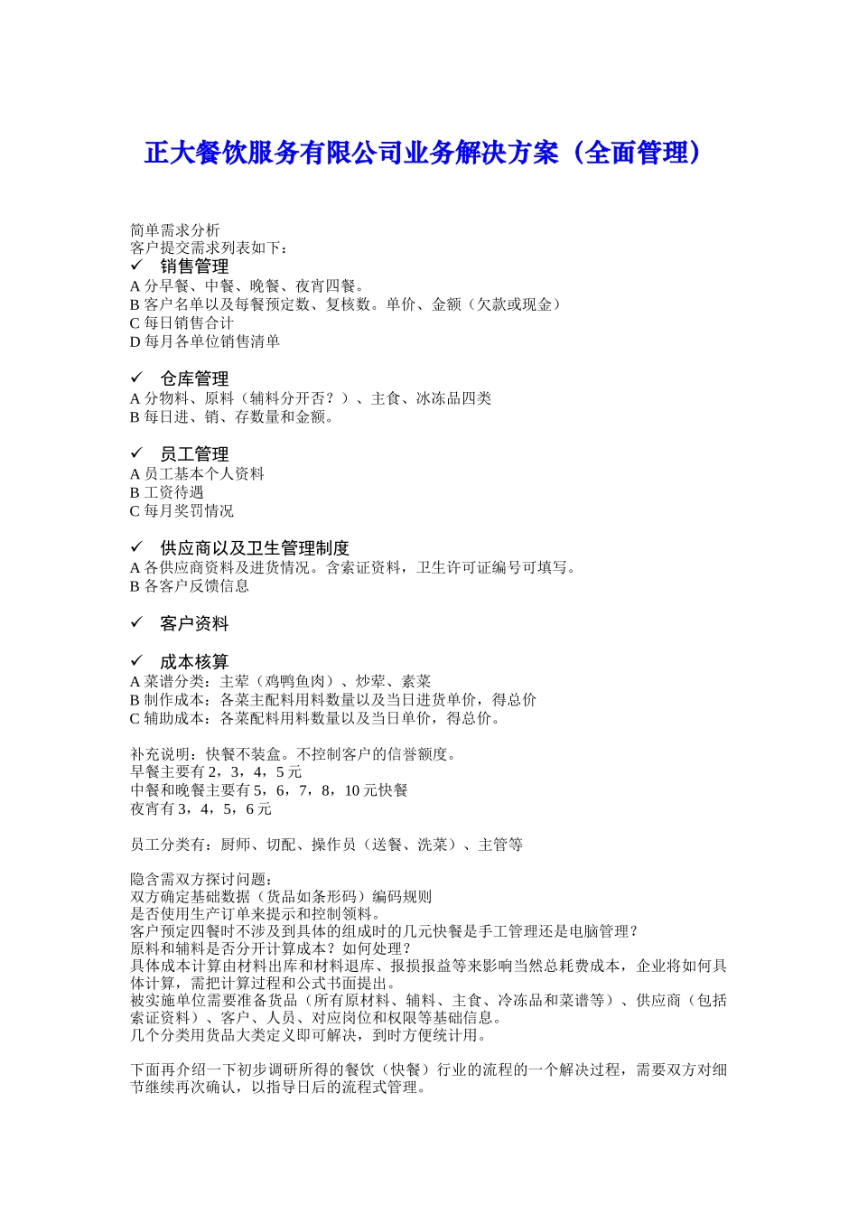 正大餐饮服务有限公司业务解决方案（全面管理）(doc 19)_第1页