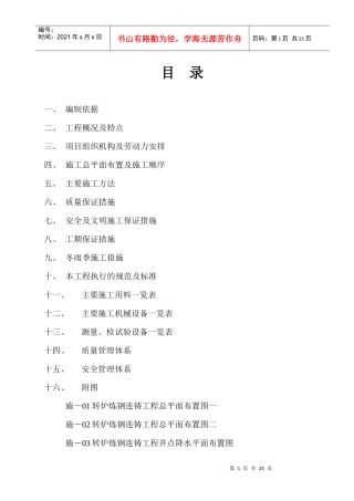 转炉炼钢连铸施工方案