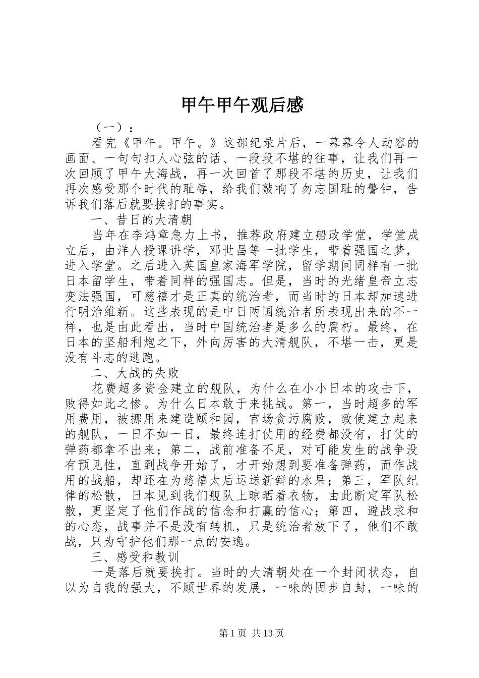 甲午甲午观后感_第1页