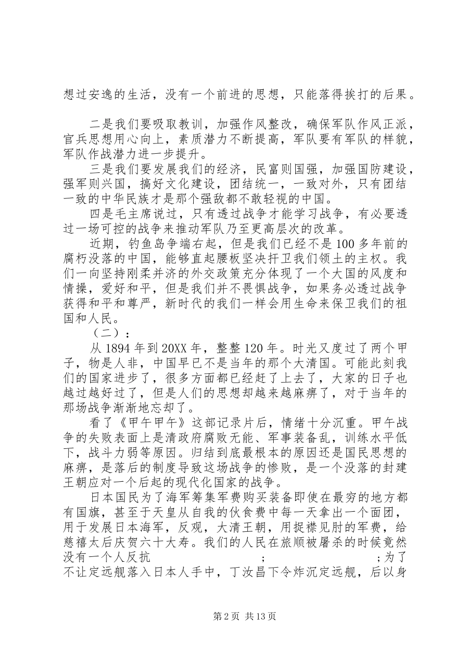 甲午甲午观后感_第2页