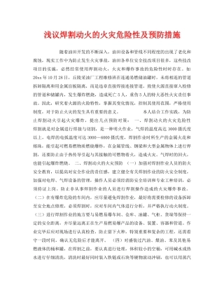 《安全管理》之浅议焊割动火的火灾危险性及预防措施 
