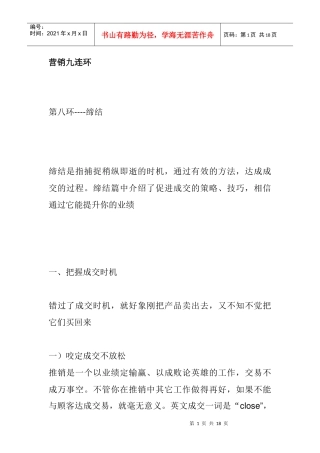 营销九连环缔结技巧分析