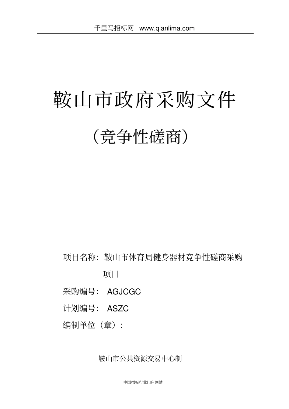 体育局健身器材采购项目招投标书范本_第1页