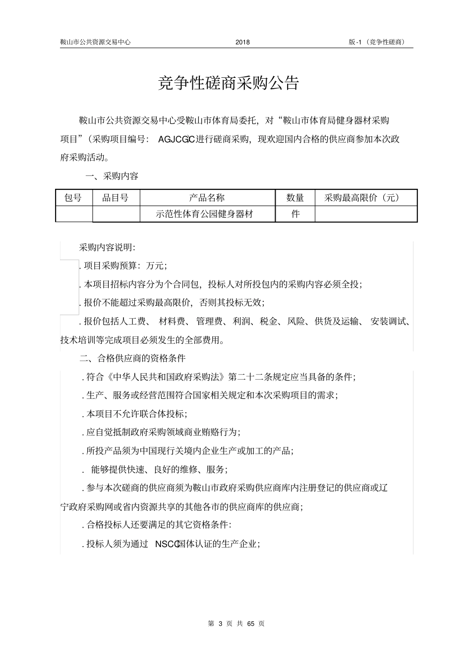 体育局健身器材采购项目招投标书范本_第3页
