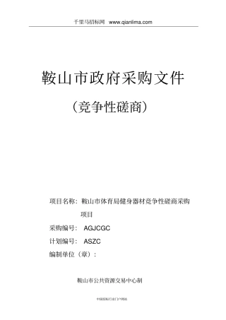 体育局健身器材采购项目招投标书范本