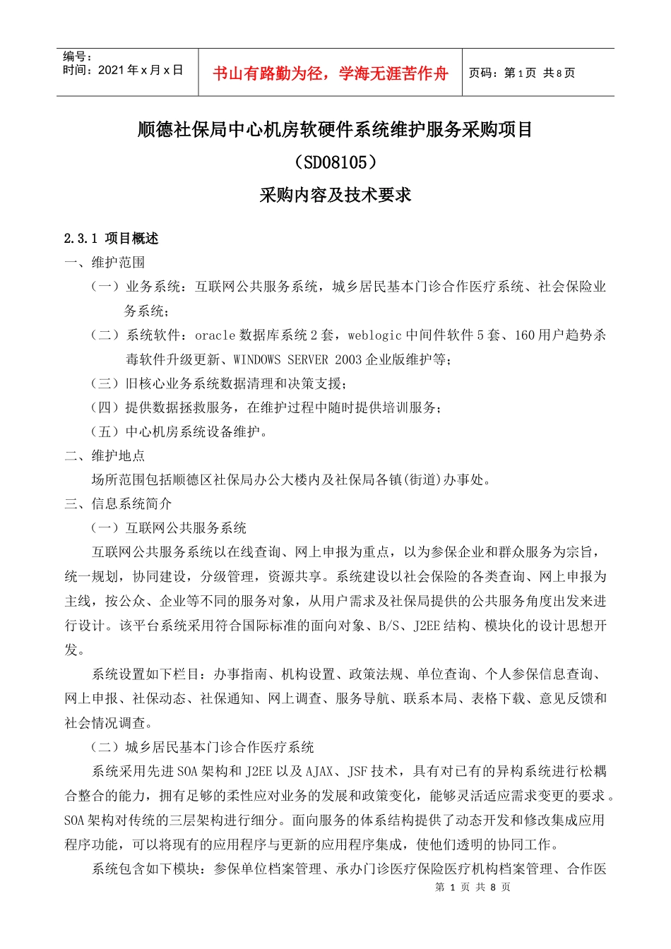 顺德社保局中心机房软硬件系统维护服务采购项目_第1页