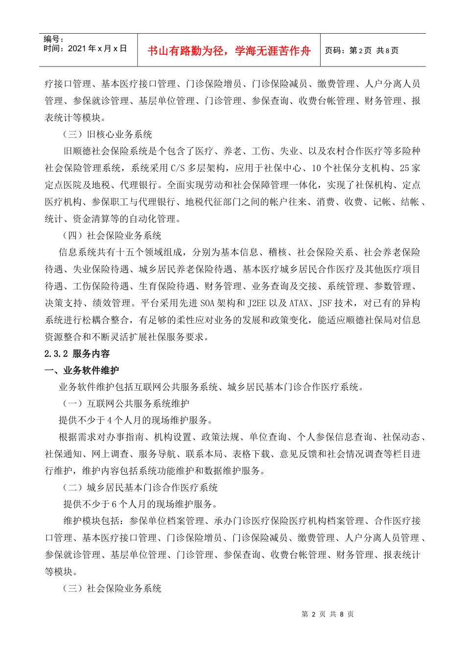 顺德社保局中心机房软硬件系统维护服务采购项目_第2页