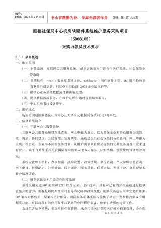 顺德社保局中心机房软硬件系统维护服务采购项目