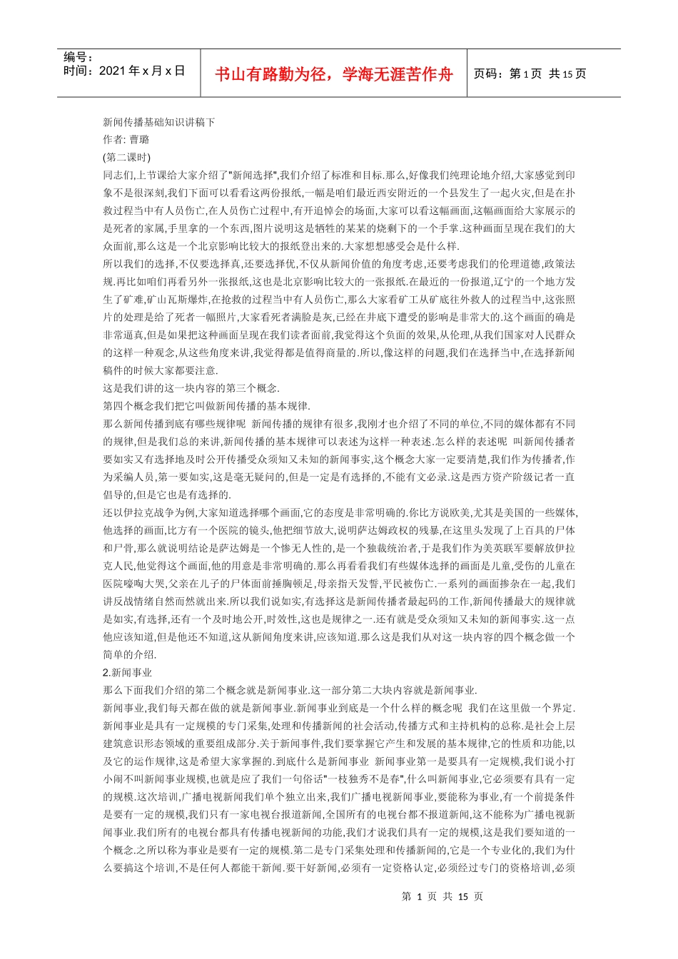 新闻传播基础知识讲稿下_第1页