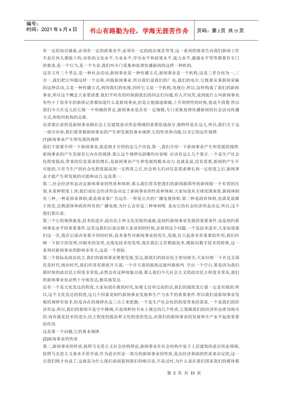 新闻传播基础知识讲稿下_第2页