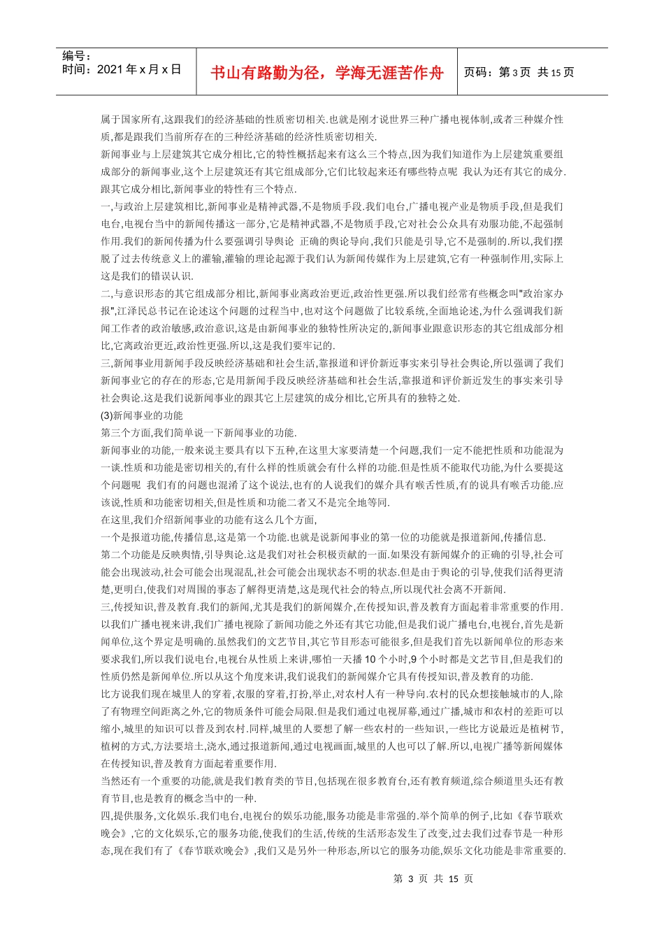 新闻传播基础知识讲稿下_第3页