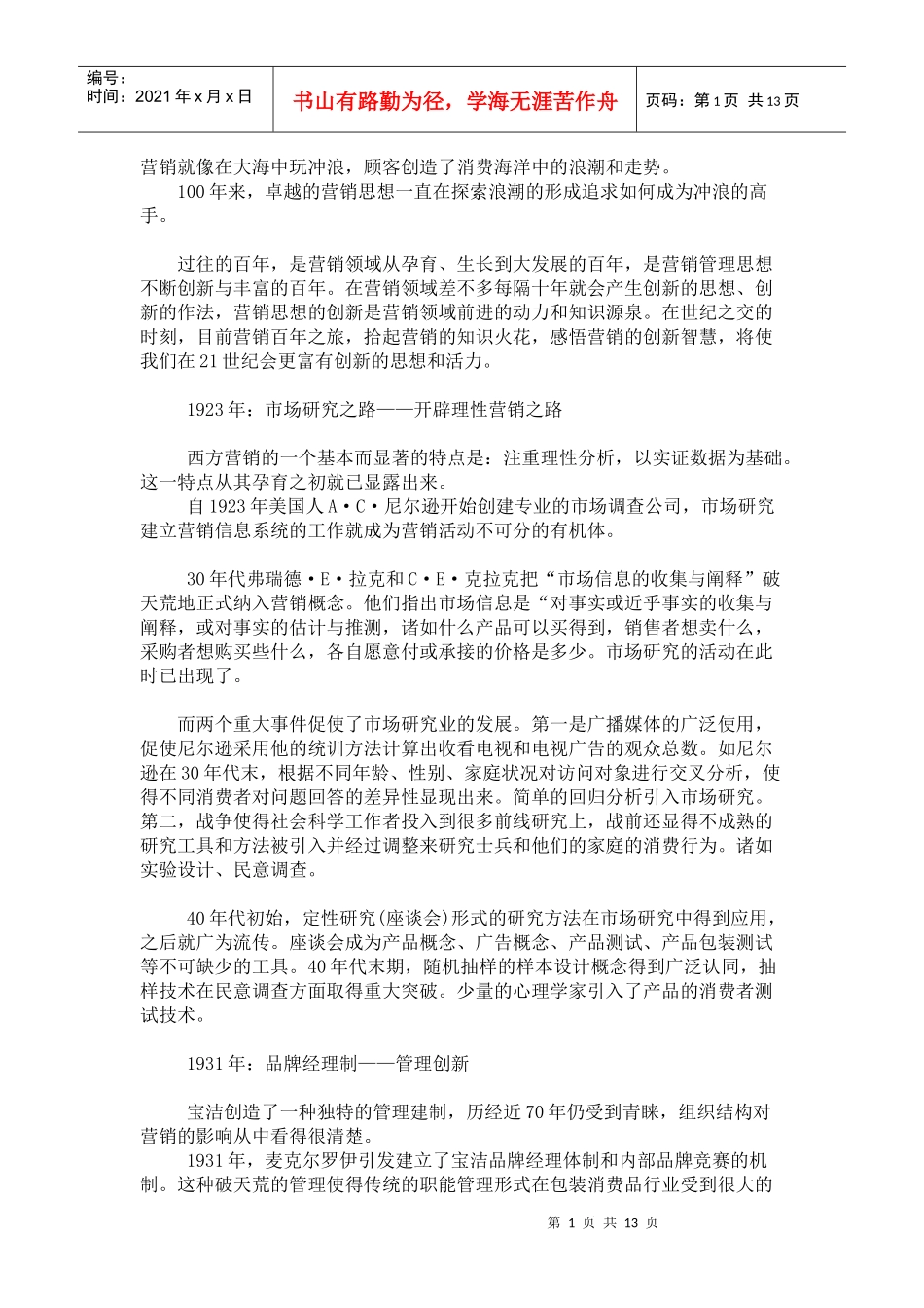 百年营销发展分析报告_第1页