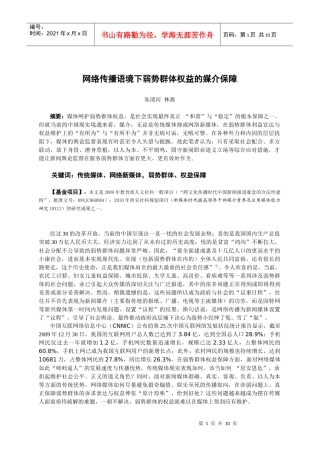 网络传播下弱势群体权益的媒介保障(新闻记者)
