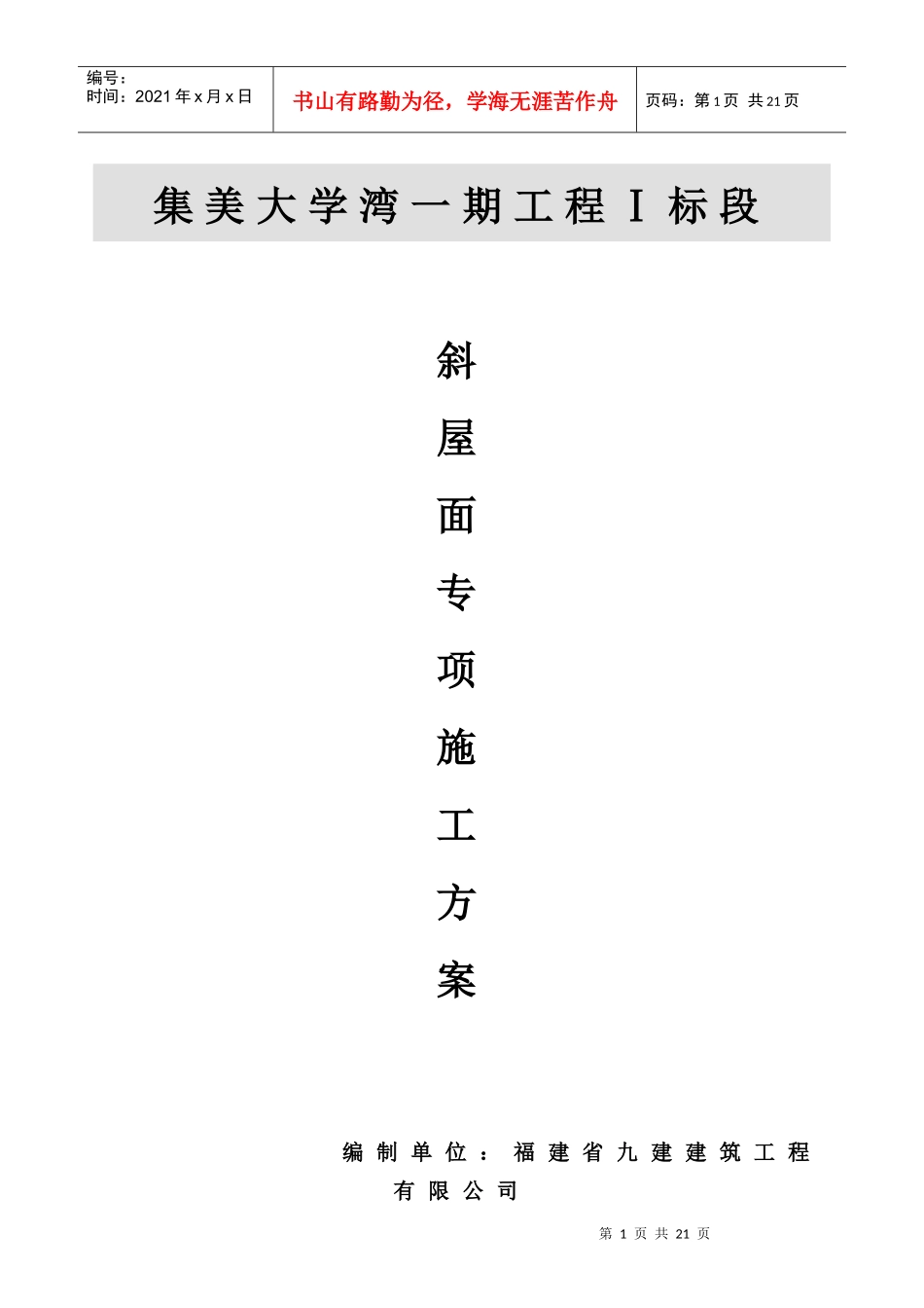 集美大学湾一期工程斜屋面安装专项施工方案_第1页