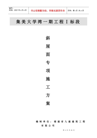 集美大学湾一期工程斜屋面安装专项施工方案