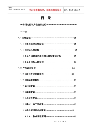 某房地产总体营销策划方案