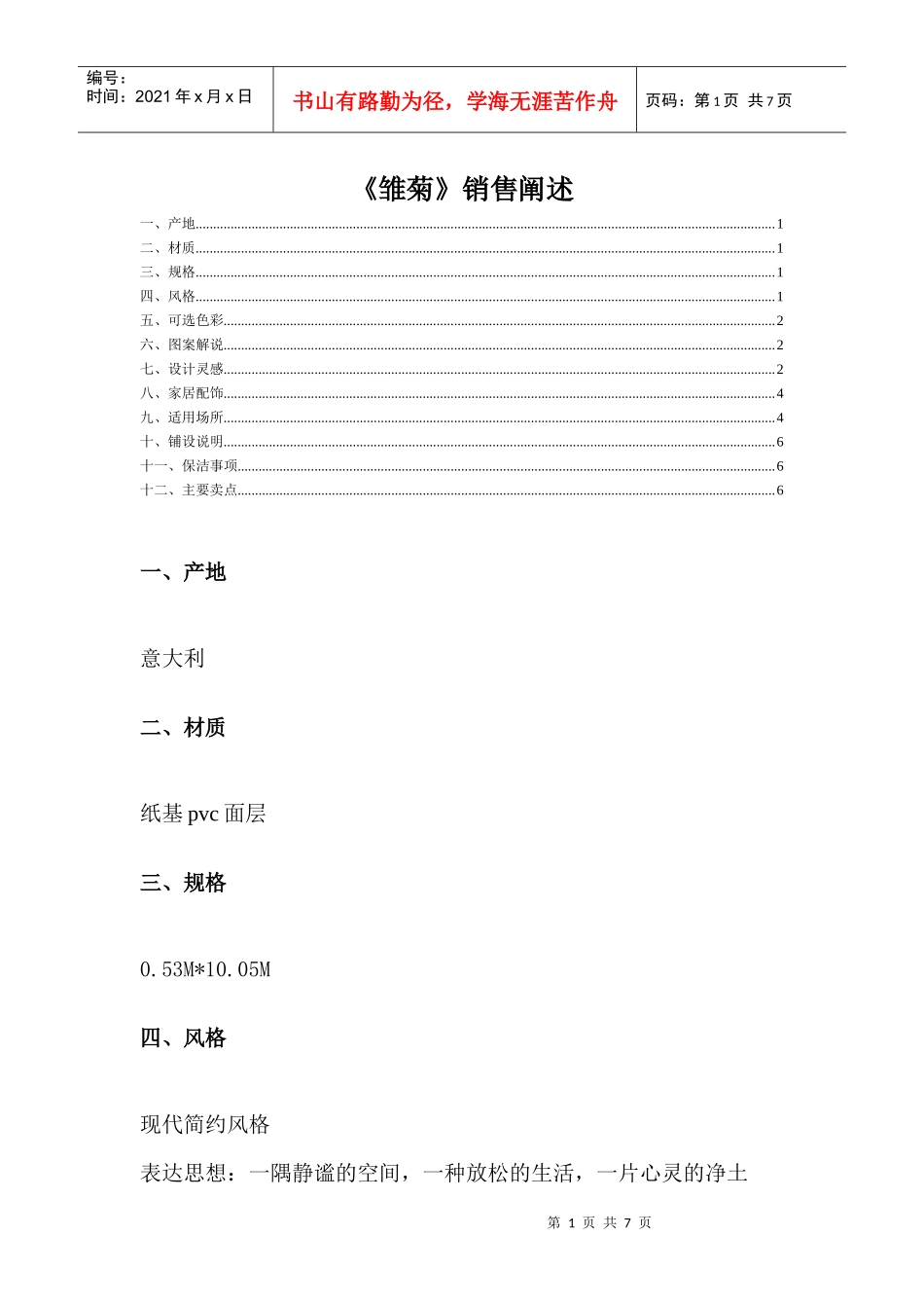 雏菊销售话述_第1页