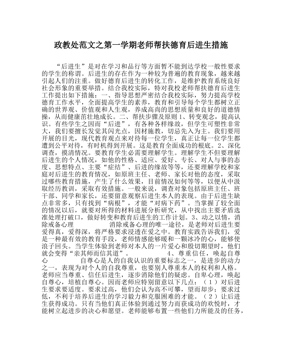 政教处范文第一学期教师帮扶德育后进生措施 _第1页