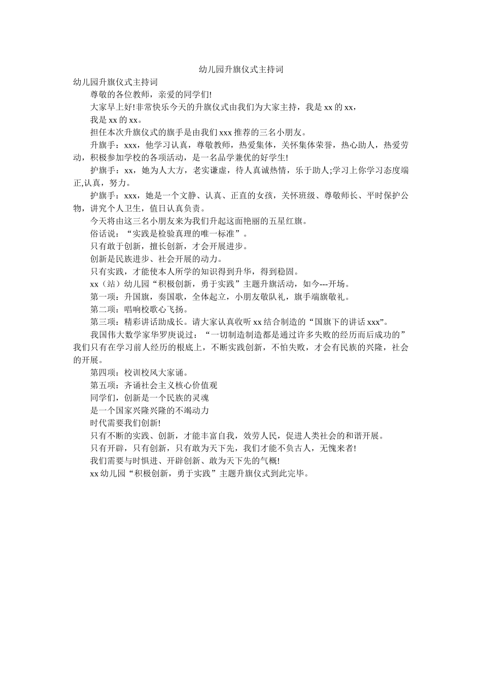 幼儿园升旗仪式主持词参考精选 _第1页