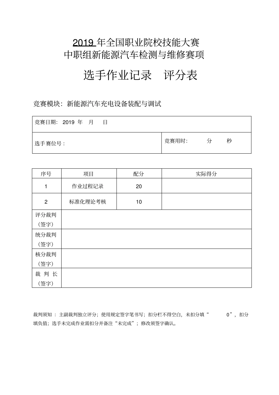 (完整版)新能源汽车充电设备装配与调试-选手记录结果评分表_第1页
