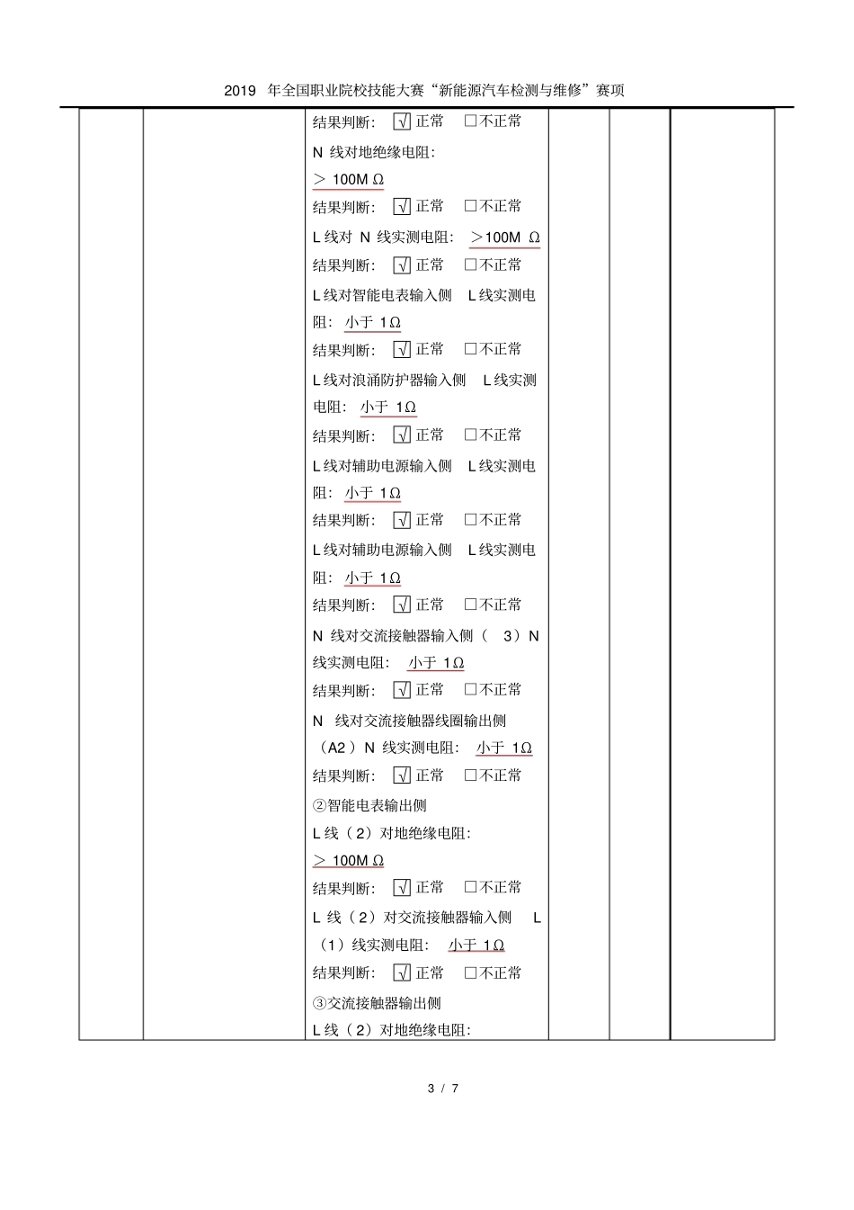 (完整版)新能源汽车充电设备装配与调试-选手记录结果评分表_第3页