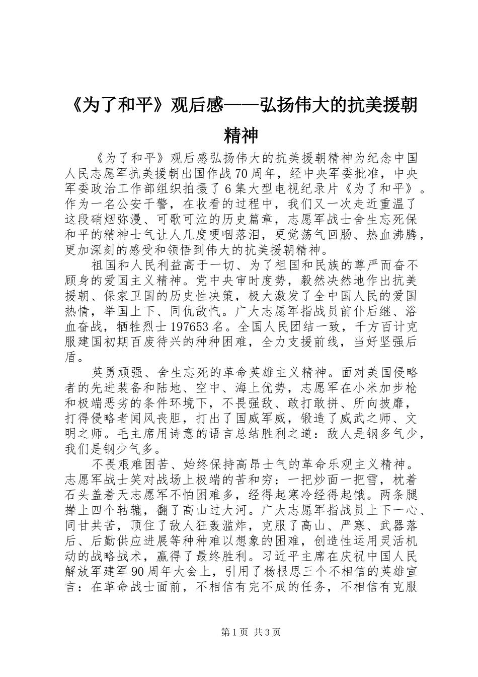 《为了和平》观后感——弘扬伟大的抗美援朝精神_第1页