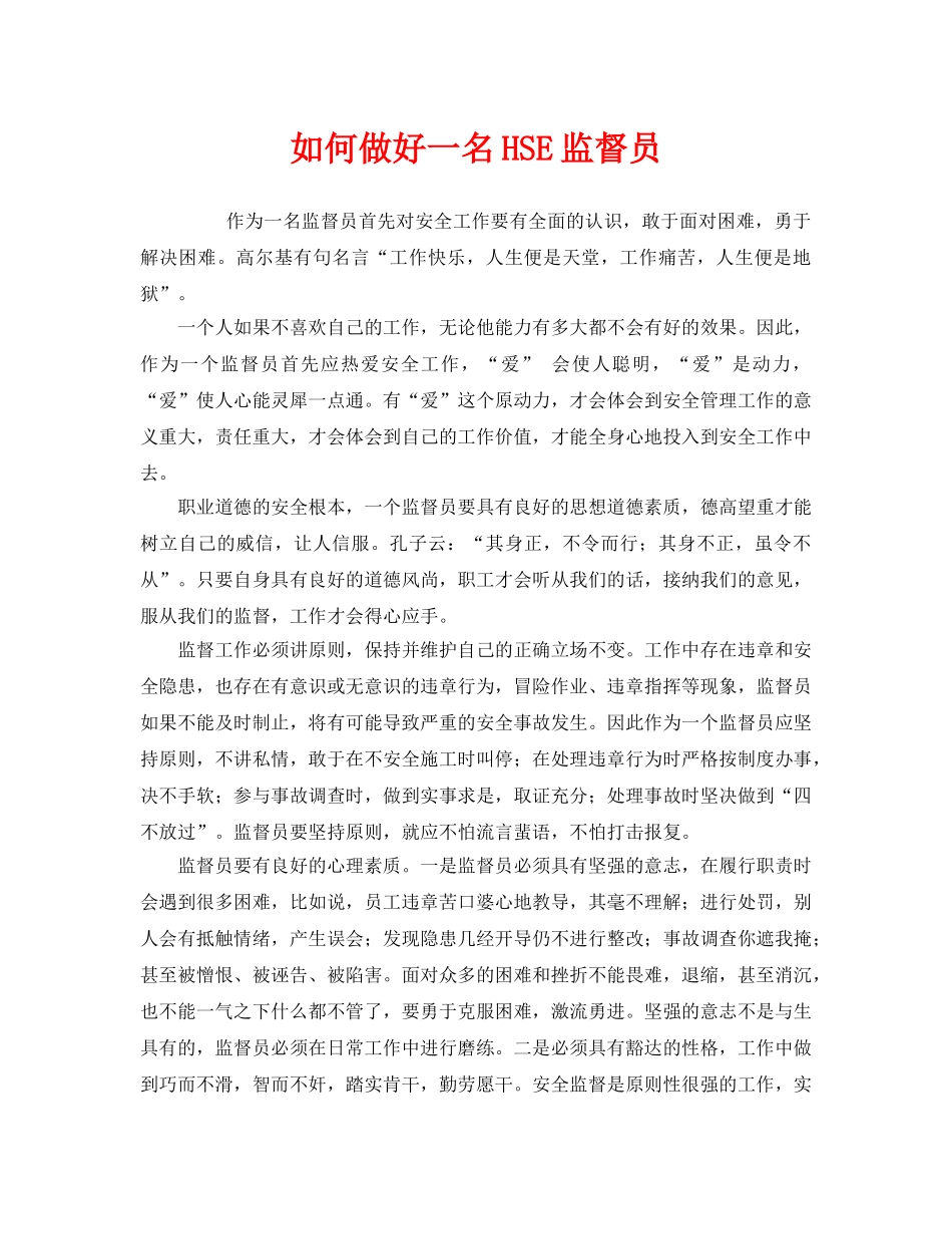 《管理体系》之如何做好一名HSE监督员 _第1页