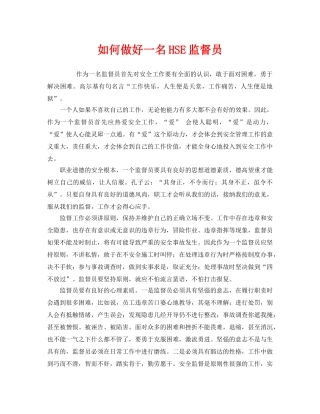 《管理体系》之如何做好一名HSE监督员 