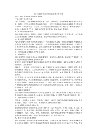 幼儿园预防手足口病应急处理工作预案 