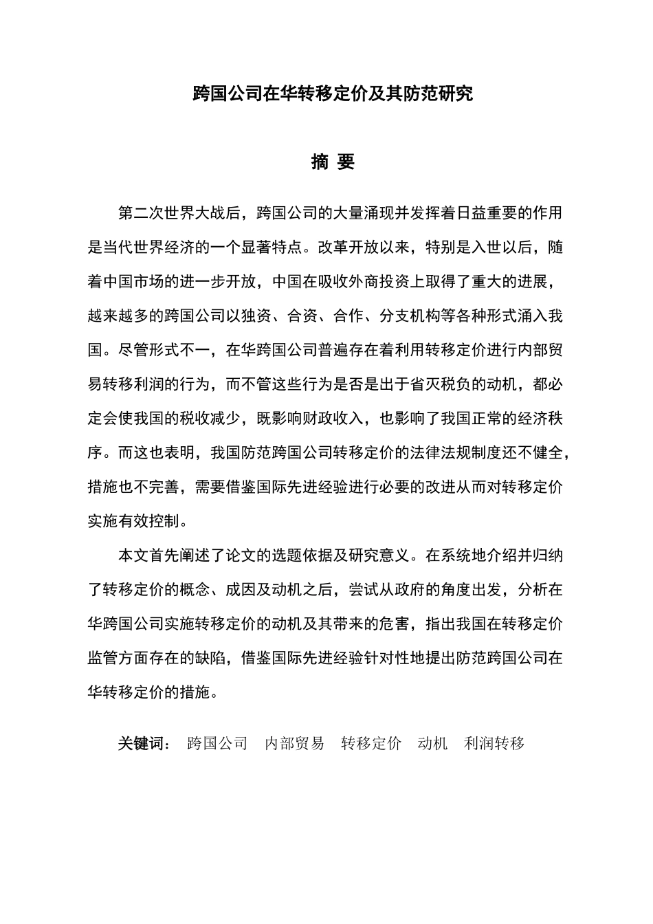 跨国公司在华转移定价_第3页