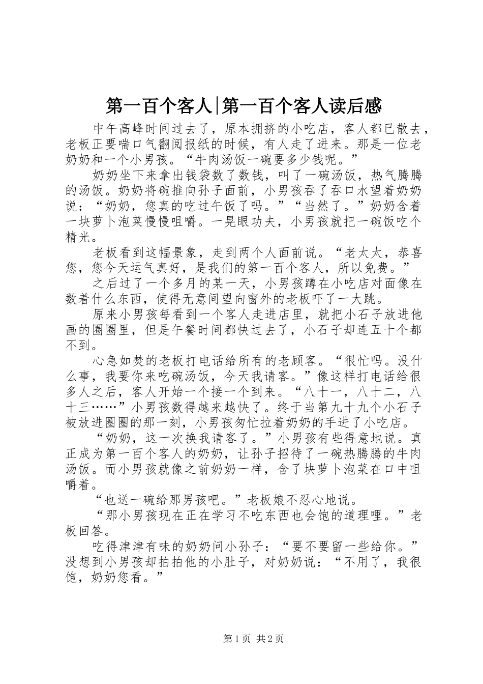 第一百个客人-第一百个客人读后感_第1页