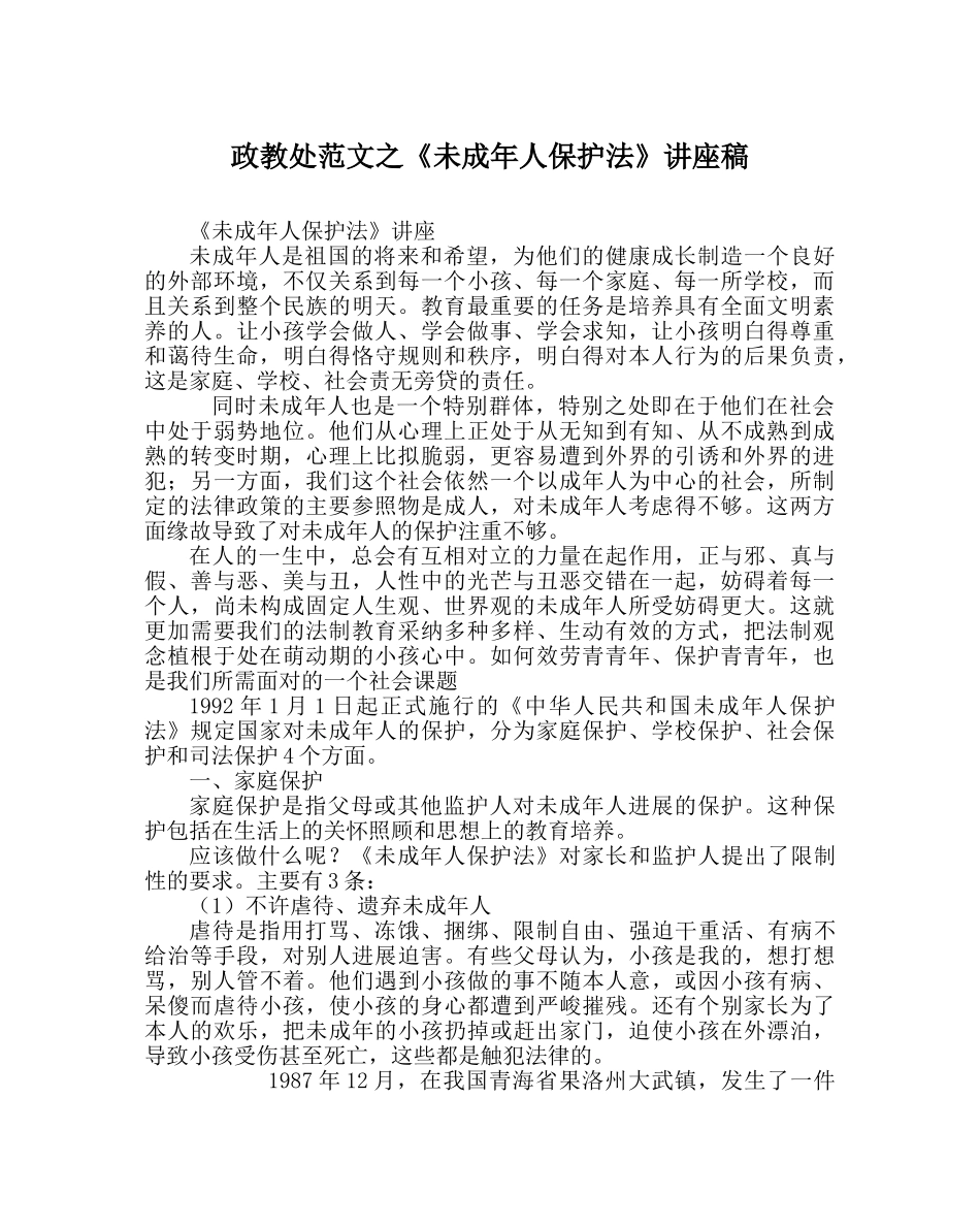 政教处范文《未成年人保护法》讲座稿 _第1页