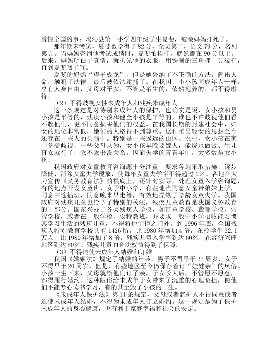 政教处范文《未成年人保护法》讲座稿 _第2页