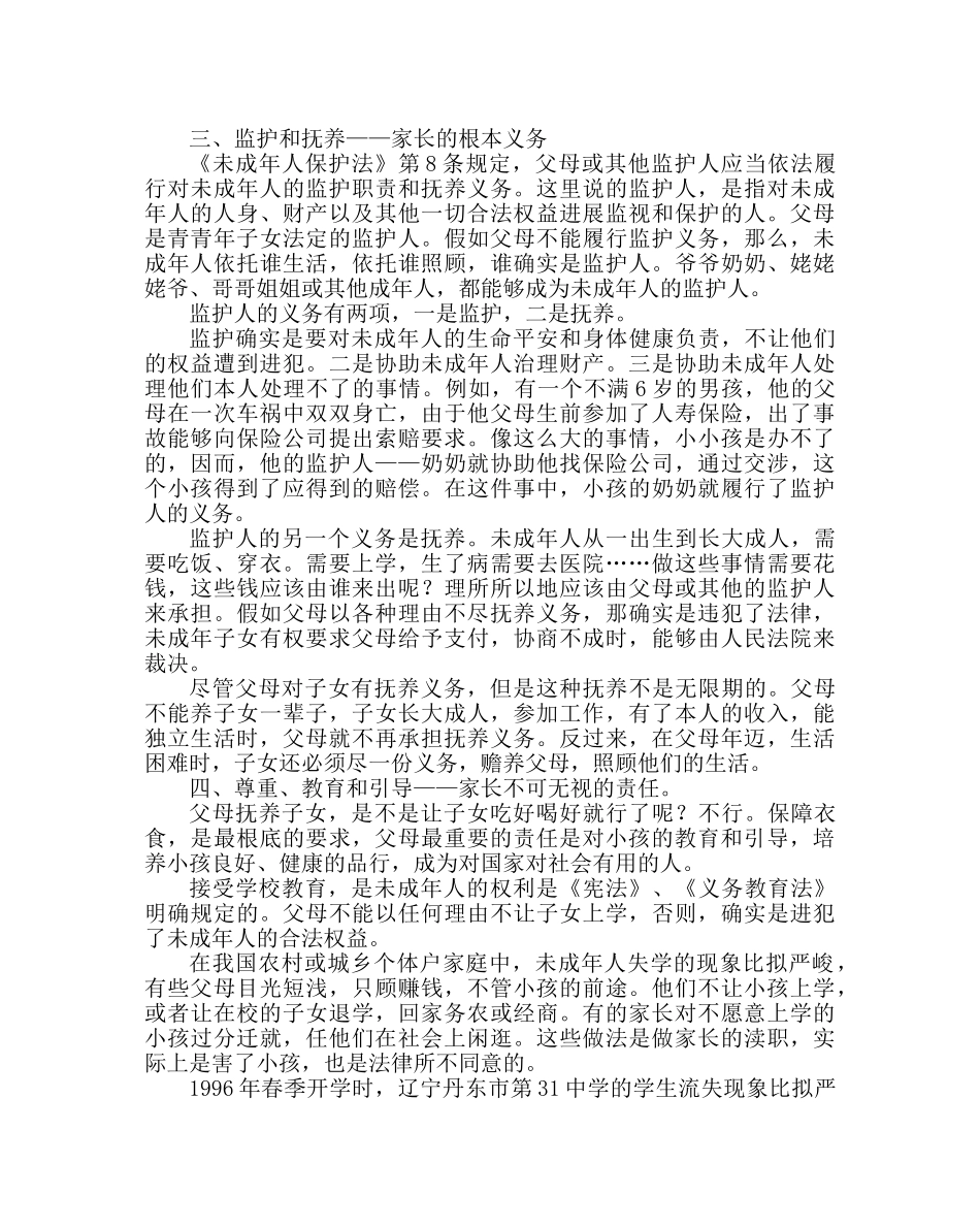 政教处范文《未成年人保护法》讲座稿 _第3页