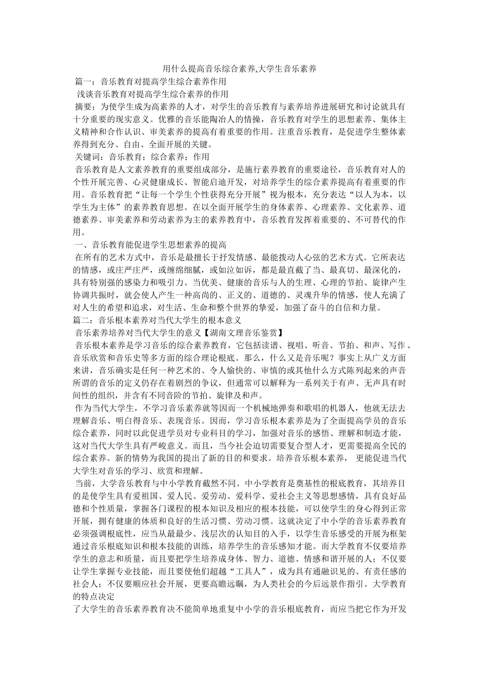 用什么提高音乐综合素质,大学生音乐素养参考 _第1页