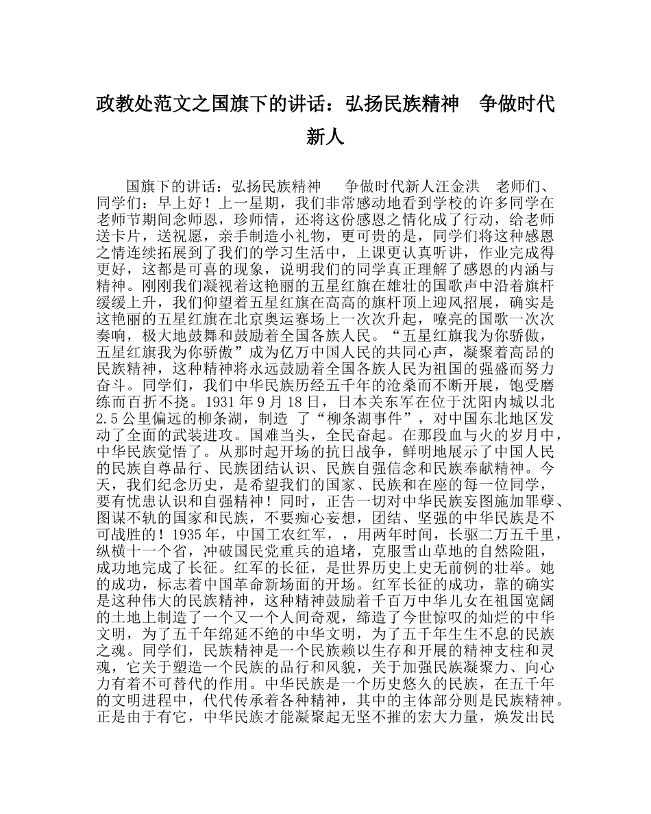 政教处范文国旗下的讲话弘扬民族精神  争做时代新人 _第1页