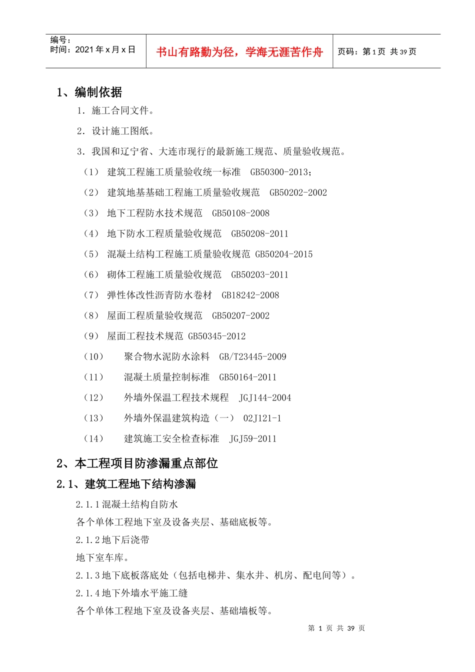 防渗漏专项施工方案（DOC37页）_第1页