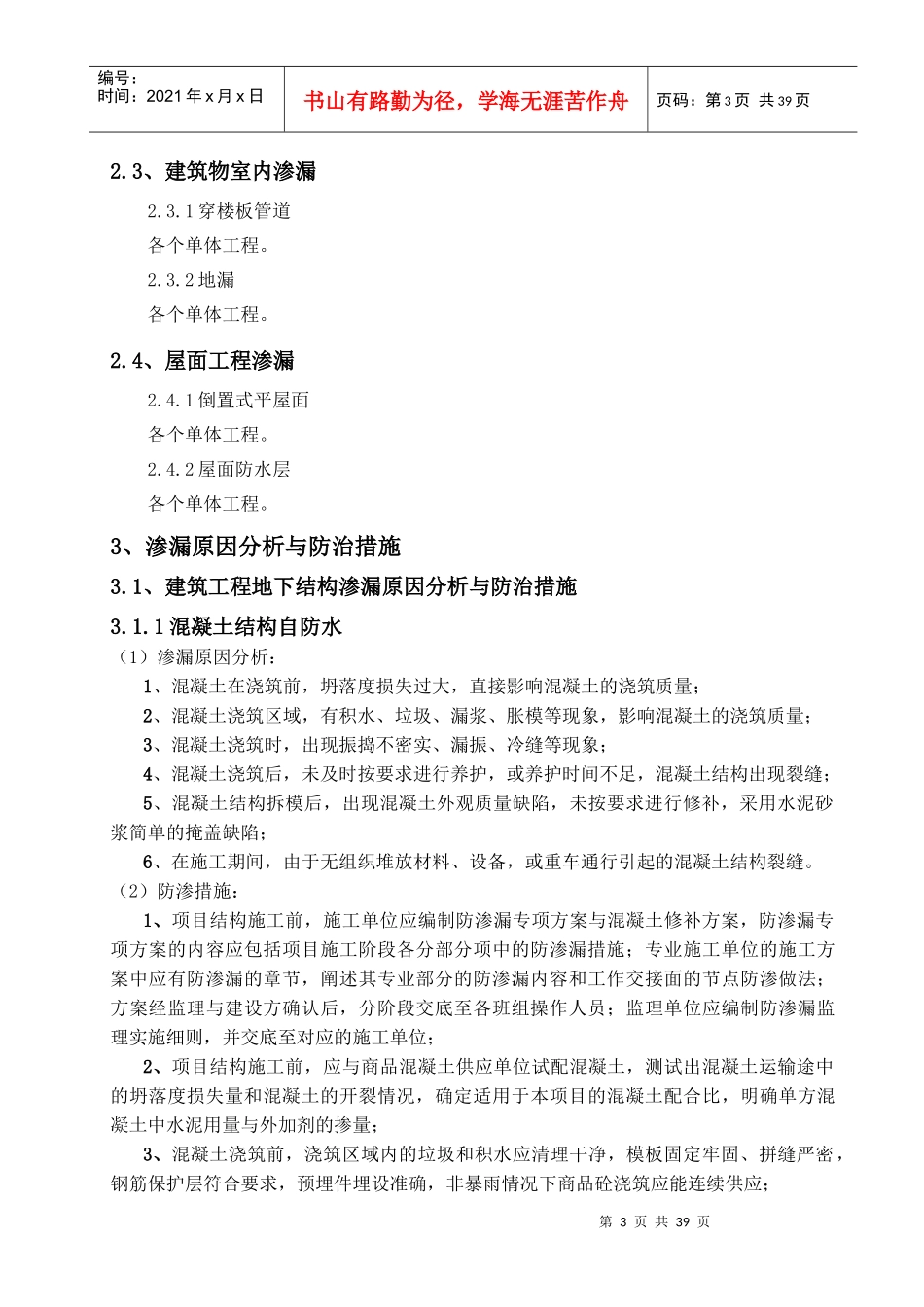 防渗漏专项施工方案（DOC37页）_第3页