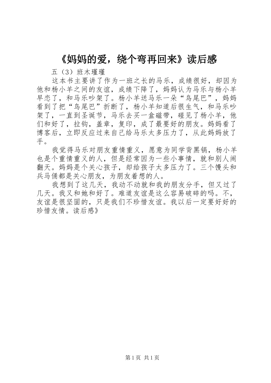 《妈妈的爱，绕个弯再回来》读后感_第1页