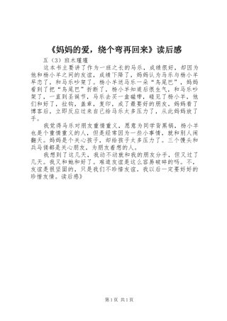 《妈妈的爱，绕个弯再回来》读后感