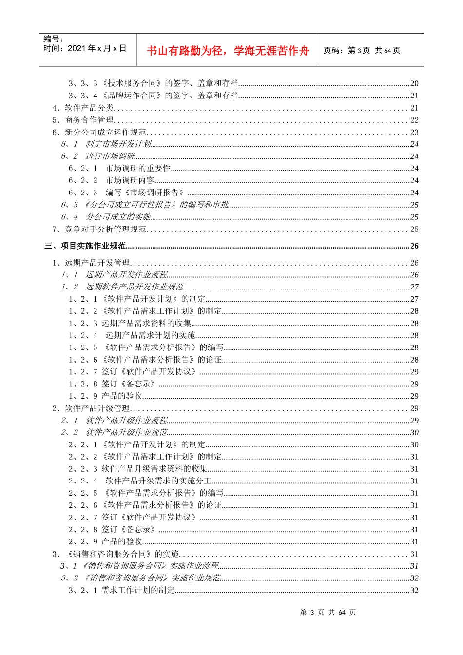 某IT公司全套营销作业管理规范_第3页