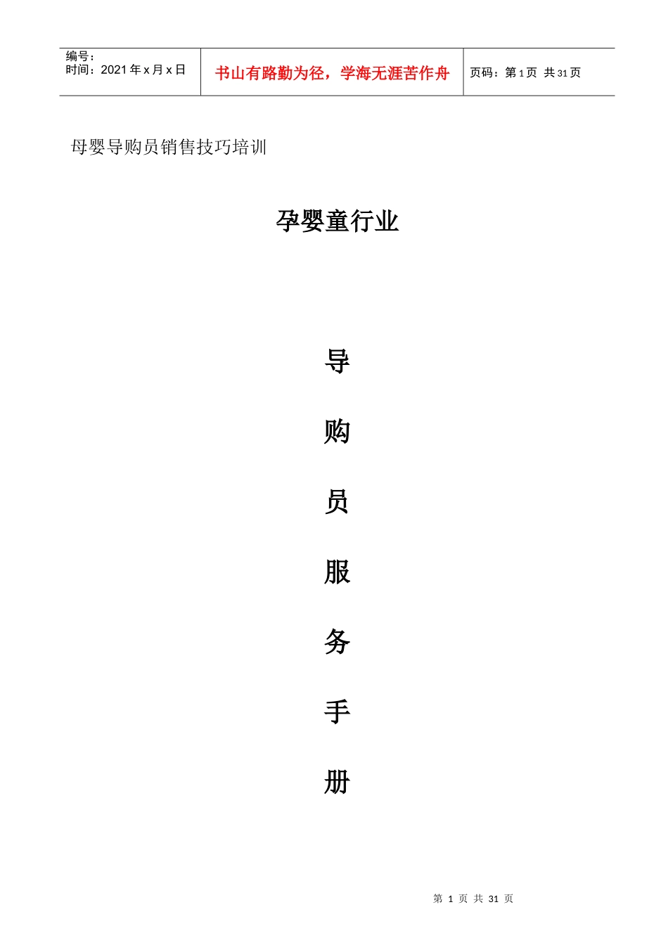 母婴导购员销售技巧培训_第1页