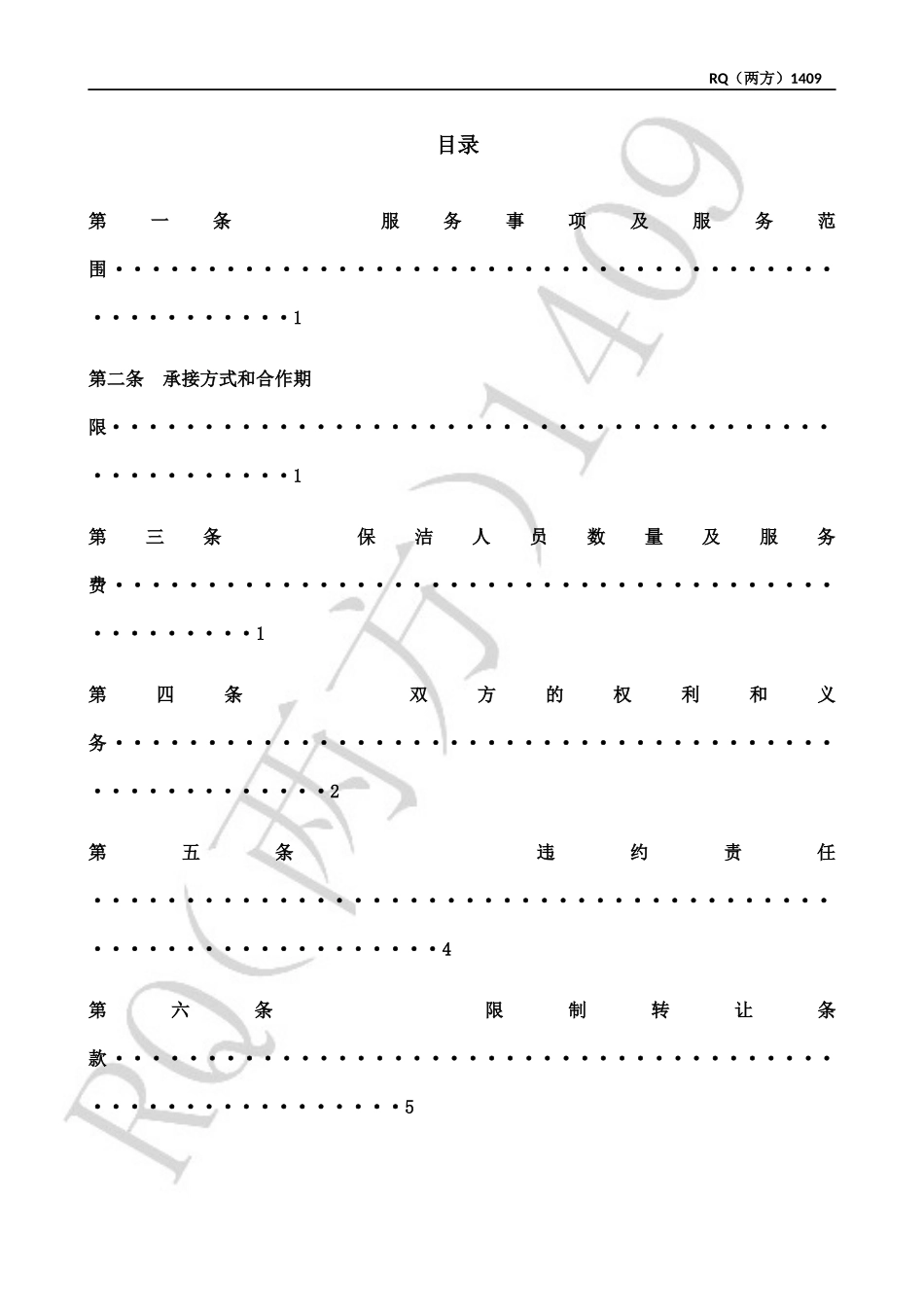 销售区域日常保洁服务合同范本_第3页