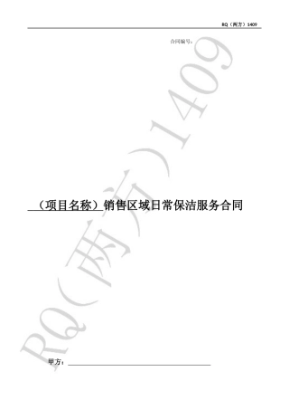 销售区域日常保洁服务合同范本