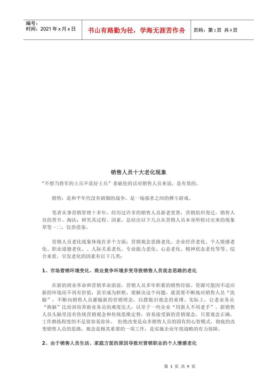 试谈销售人员十大老化现象_第1页