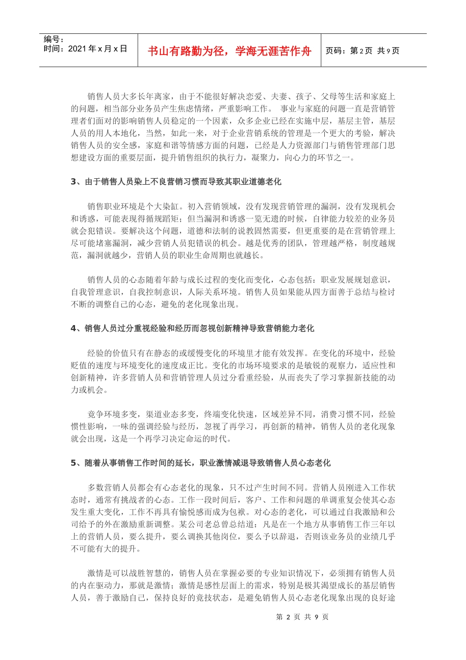 试谈销售人员十大老化现象_第2页